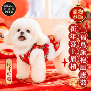 摩達客 寵物服飾 603新年喜上眉梢福鳥旗袍風唐裝｜狗貓春節拜年寵物衣 尺寸可選