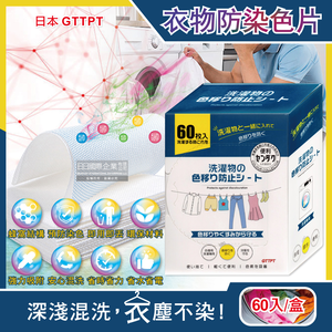 [日日好物]日本GTTPT-強力吸色除塵防串染護色拋棄式洗衣防染色片60入/大盒(防靜電吸色紙,神奇防染魔布,防褪色巾,深淺衣物混洗,洗衣機專用)