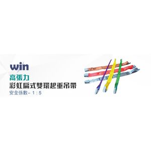 WIN 五金 WIN 3T-1M-6M 破斷:5倍尼龍吊帶 布帶 吊重 工地安全 工程安全 起重工具 起重吊帶 雙環吊帶