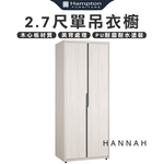 【Hampton 漢汀堡】尼蕾2.7尺單吊衣櫥, , large