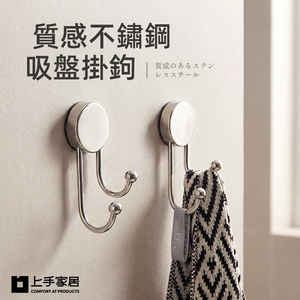 【上手家居】質感不鏽鋼吸盤掛鉤(無痕掛勾/吸盤掛勾/牆壁掛鉤/廚房掛鉤/浴室掛鉤)