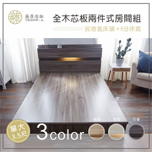 台灣製【藤原傢俬】木芯板2件式房間組(6分床底半封+2層收納床頭)