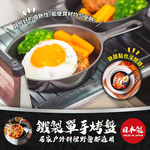 【毓秀堂】杉山金屬 9cm 鐵製單手烤盤 (單個), , large