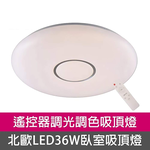 [Honey Comb]北歐風LED36W遙控調光調色臥室吸頂燈(KC9355-36), , large