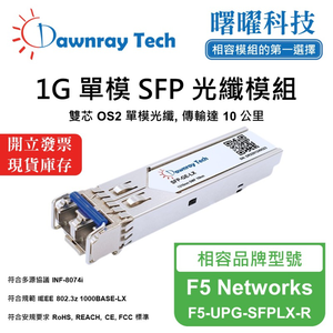 【曙曜】F5 Networks F5-UPG-SFPLX-R 相容 光纖模組 光纖收發模組 SFP模組 mini-GBIC 1G 單模雙芯 LC 10 公里 熱插拔 1310nm 3.3V 單電壓 DDM/DOM