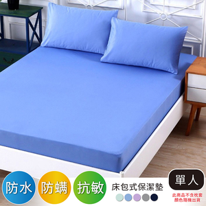 【多利寶寢具】Victoria_單人防水物理防蟎床包式保潔墊(顏色隨機)