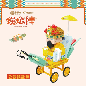 【TRUE WAY TOY】金鑾宮蜈蚣陣積木(公款/母款)