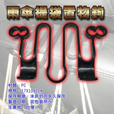 金德恩 GS MALL 臺灣製造 車用雨傘置物掛勾 車用掛勾 後座掛勾 三點式掛勾 雨傘掛勾 置物勾 椅背掛勾