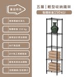 【KIWISH】43X28X210H 黑色五層架 鐵架 層架  收納架 鐵力士架 收納置物 波浪架 免工具 架子 置物架, , large