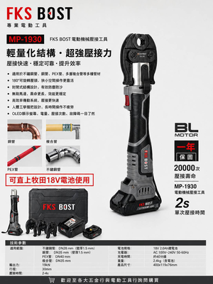 WIN五金 FKS BOST  MP-1930 18V 不鏽鋼水管壓接機 壓接機 壓管機 白鐵管壓接機 不鏽鋼水管