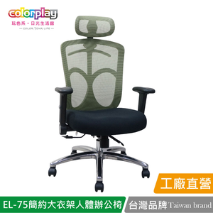 【Color Play日光生活館】EL-75 直播主強檔推薦高CP值人體工學辦公椅 會議椅 電腦椅