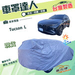 【蓋方便】車罩達人（JEEP-L）台灣製南亞雙層防水抗UV平價款《現代》Tucson L, , large