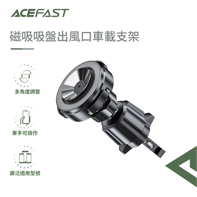 【ACEFAST】磁吸吸盤出風口車載支架