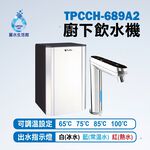 【麗水生活】普立創 TPCCH-689A2 觸控式三溫廚下加熱器廚下型 搭配GE2道過濾 飲水機 Puretron, , large