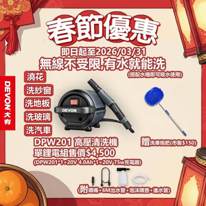 WIN五金 DEVON 大有 20V DPW201 4.0單鋰電組 鋰電高壓清洗機 高壓清洗機 洗車機 無線洗車機 DPW201