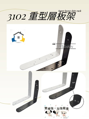 【1955 city】  3102 重型固定三角架 三角架 L型支撐架 固定架 置物架 木板架 層板 三角鐵架【烤漆白色-小】
