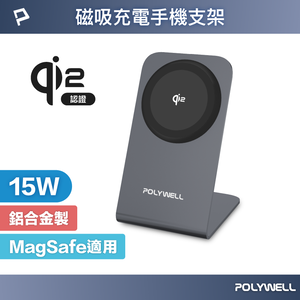 【POLYWELL】Qi2磁吸無線充電手機支架 15W MagSafe BSMI NCC 台灣雙認證
