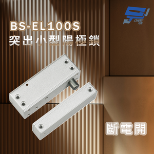 昌運監視器 BS-EL100S 突出小型陽極鎖 斷電開