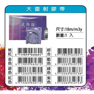 鴻昌   18mm大雷射膠帶(多色)藍