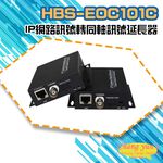 昌運監視器 HBS-EOC101C IP網路訊號 轉 同軸訊號線 傳輸延長器 一對, , large
