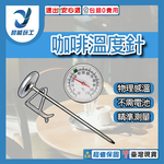 Coffee temperature probe - probe length 150mm (-10&ndash;110&deg;C), , large