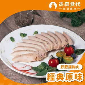 經典原味 雞胸肉