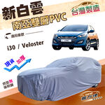 【蓋方便】新白雲（大五門）台灣製南亞加厚高週波防水雙層車罩《現代》i30+Veloster, , large