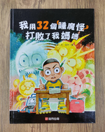 《南門書局》單本繪本館~我用32個睡魔怪打敗了我媽媽 1本, , large