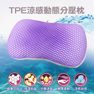 TPE涼感動態分壓舒柔枕