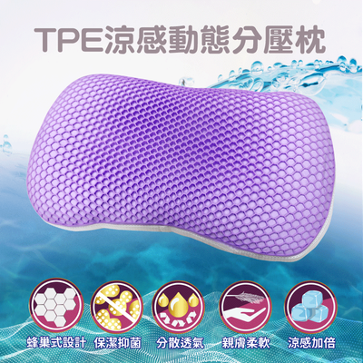【多利寶寢具】Victoria TPE涼感動態分壓舒柔枕(1顆)