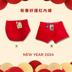【現貨】2024 必勝紅內褲│幸運紅內褲 男款四角紅內褲 女款中腰三角紅內褲