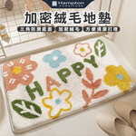 【Hampton 漢汀堡】加密絨毛地墊-HAPPY花葉, , large