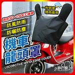 [夢巴黎] 機車龍頭罩 機車車罩 摩托車龍頭套 防雨罩 機車雨罩 摩托車罩 防曬車罩 機車防曬車罩 機車套 防水機車罩, , large