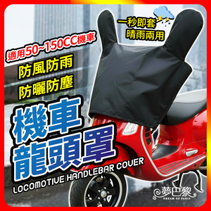 [夢巴黎] 機車龍頭罩 機車車罩 摩托車龍頭套 防雨罩 機車雨罩 摩托車罩 防曬車罩 機車防曬車罩 機車套 防水機車罩