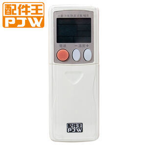 【遙控器】冷暖氣遙控器-通用型PJW RM-AU01 冷