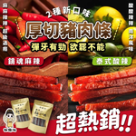 Thick Cut Pork Strips 130g (New Flavor: Thai, Spicy), , large