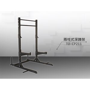 【德旺健身器材】 TO-CP211 兩柱式深蹲架