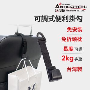 【安伯特】可調式便利掛勾 椅背頭枕掛鉤 車用手提袋掛勾 汽車收納掛袋掛勾
