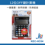 鉅玉經典｜計算機 12位數顯示數 輕巧款 桌上型計算器 雙電源 太陽能 12位 OFF鍵 歌林 KEC-HC04, , large