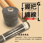 金德恩 GS MALL 台灣製造 頂級撞球杆握把專用纏線 450g 撞球桿纏線 握把纏線 撞球桿線 撞球纏線 撞球線線 握把線, , large