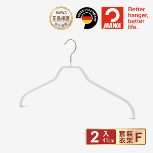 【德國MAWA】德國原裝進口 無痕止滑 時尚簡約衣架41cm 2入/白