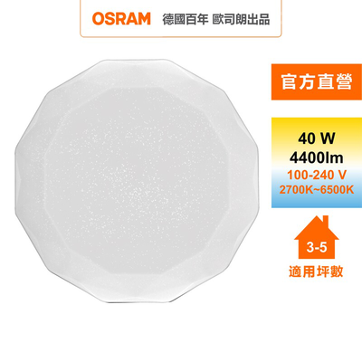 [凌騰科技]歐司朗OSRAM 鑽朗LED 40W調光調色吸頂燈 星空