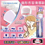 [日日好物]日本EBiSU CLANZ-雙刷毛雙刮片扇形舌苔清潔刷1入/盒(多款可選), , large