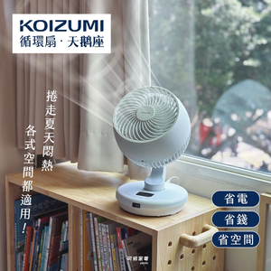【可易家電】日本KOIZUMI 鵝頸颶風智能循環扇-白色 KCF-G541-WE