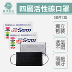 四層活性碳口罩 盒裝50入, , large