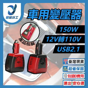 車用插座150W變壓器12v轉110v-USB2.1紅邊