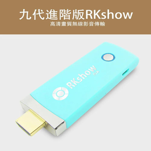 【九代進階清新綠】RKshow高清HDMI影音傳輸器(附4大好禮)