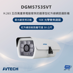 昌運監視器 AVTECH陞泰 DGM5753SVT 500萬畫素 電動變焦防護罩型紅外線網路攝影機,  昌運監視器 AVTECH陞泰 DGM5753SVT 500萬畫素 電動變焦防護罩型紅外線網路攝影機