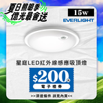 Everlight億光 2入組 星庭 15W 紅外線 感應吸頂燈 LED 全電壓(白光/黃光), , large