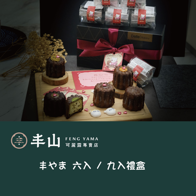 [豐山] 六/九入可麗露禮盒綜合